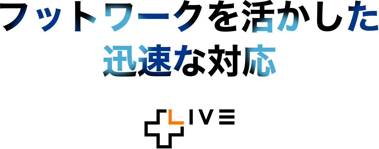 フットワークを活かした迅速な対応｜株式会社リブ